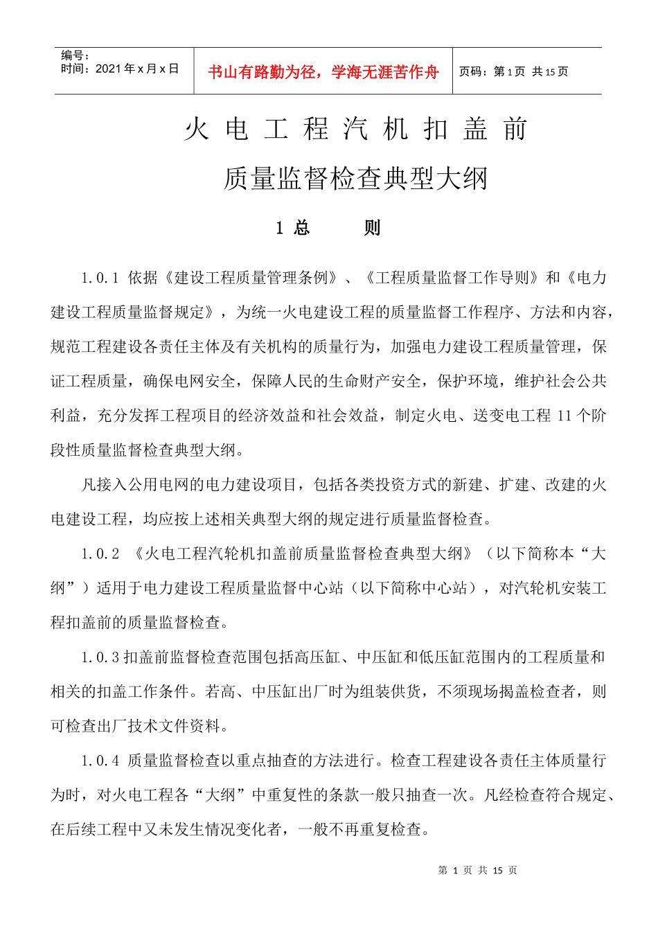 火电工程汽机扣盖前质量监督检查典型大纲_第1页