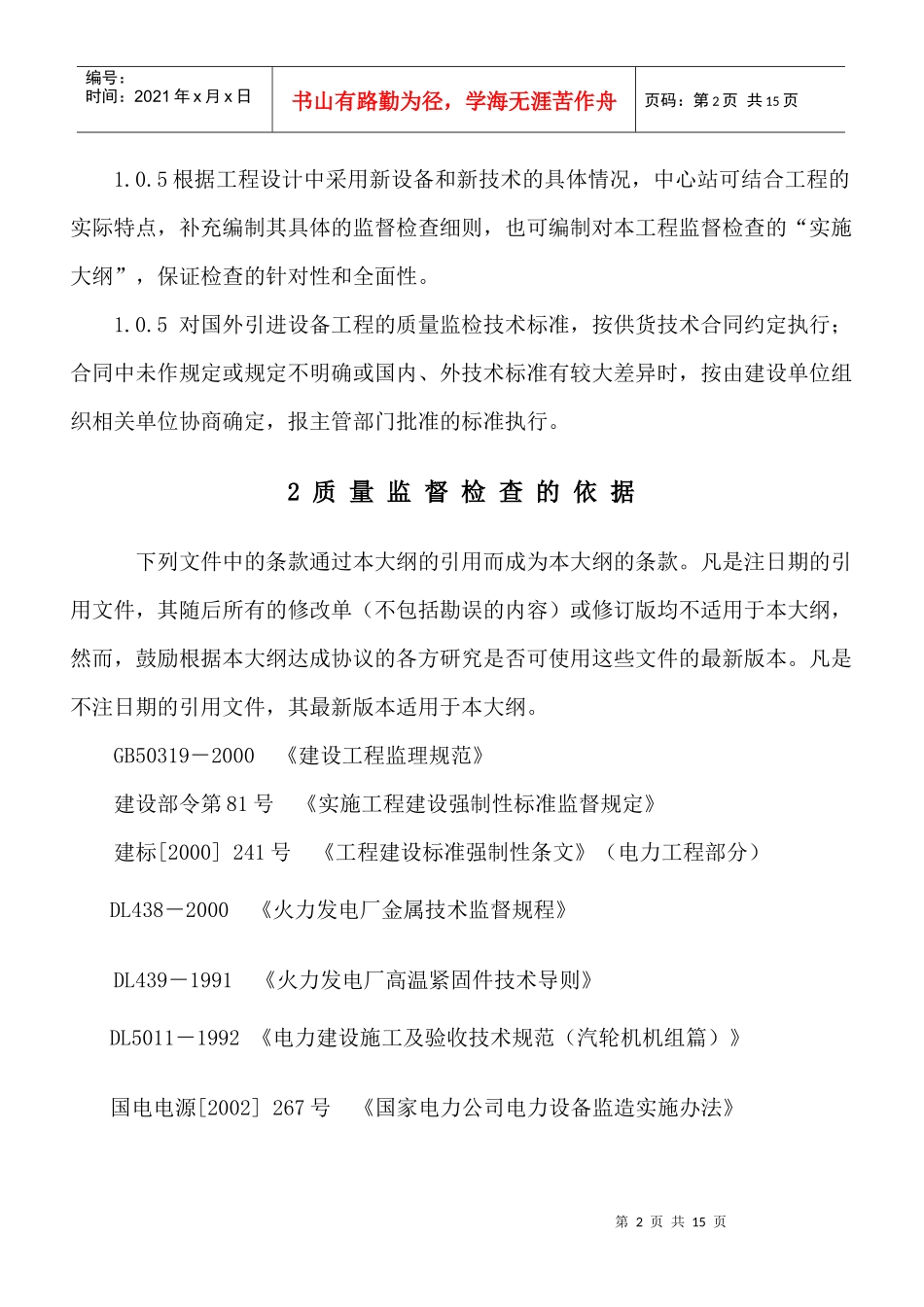 火电工程汽机扣盖前质量监督检查典型大纲_第2页