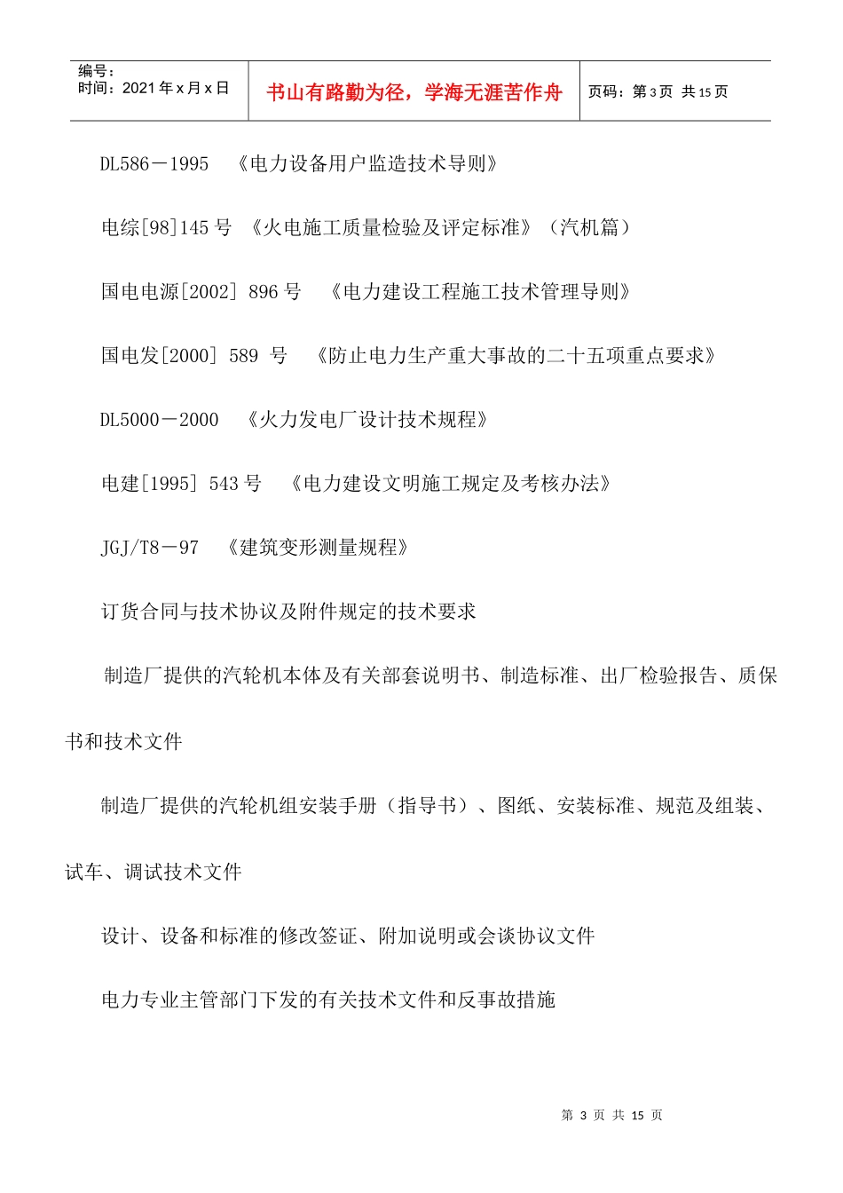 火电工程汽机扣盖前质量监督检查典型大纲_第3页