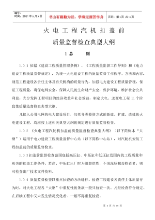 火电工程汽机扣盖前质量监督检查典型大纲
