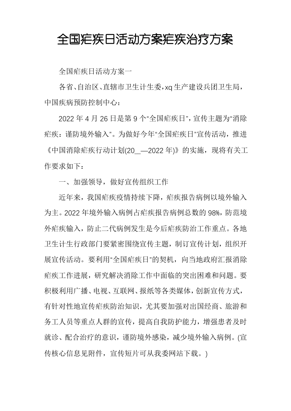 全国疟疾日活动方案疟疾治疗方案_第1页