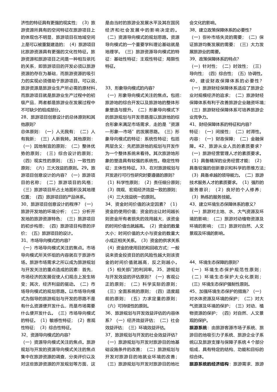 旅游资源规划与开发自考试题_第3页