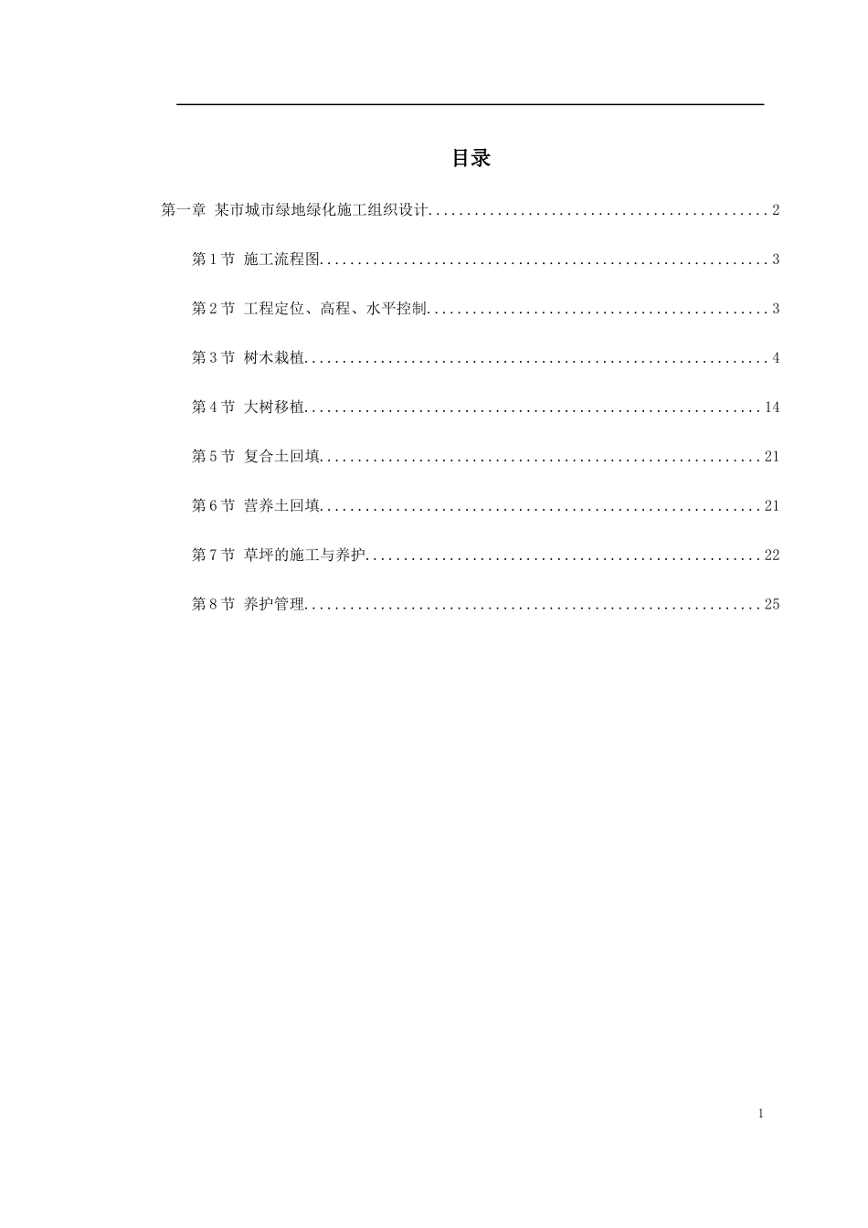 某城市某地产绿化施工组织设计_第1页