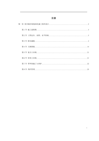 某城市某地产绿化施工组织设计