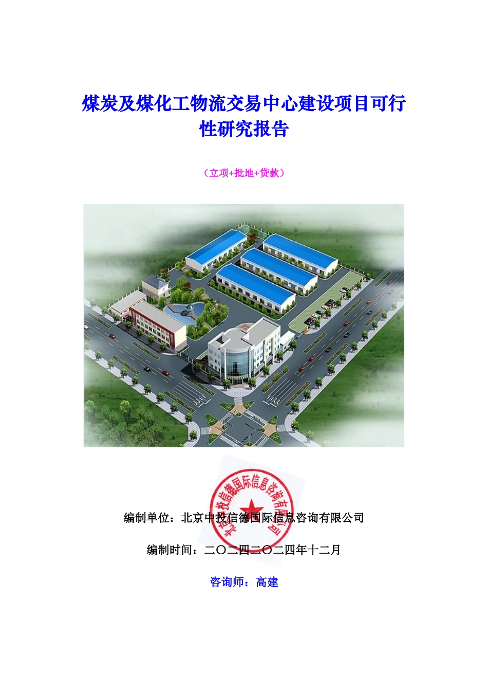 煤炭及煤化工物流交易中心建设项目可行性研究报告_第1页