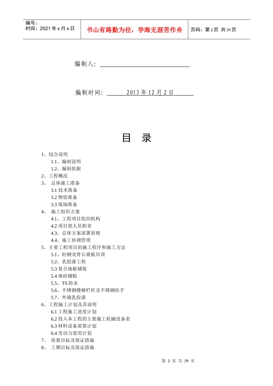 日照市维修改造工程项目施工组织设计_第2页