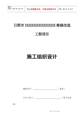 日照市维修改造工程项目施工组织设计
