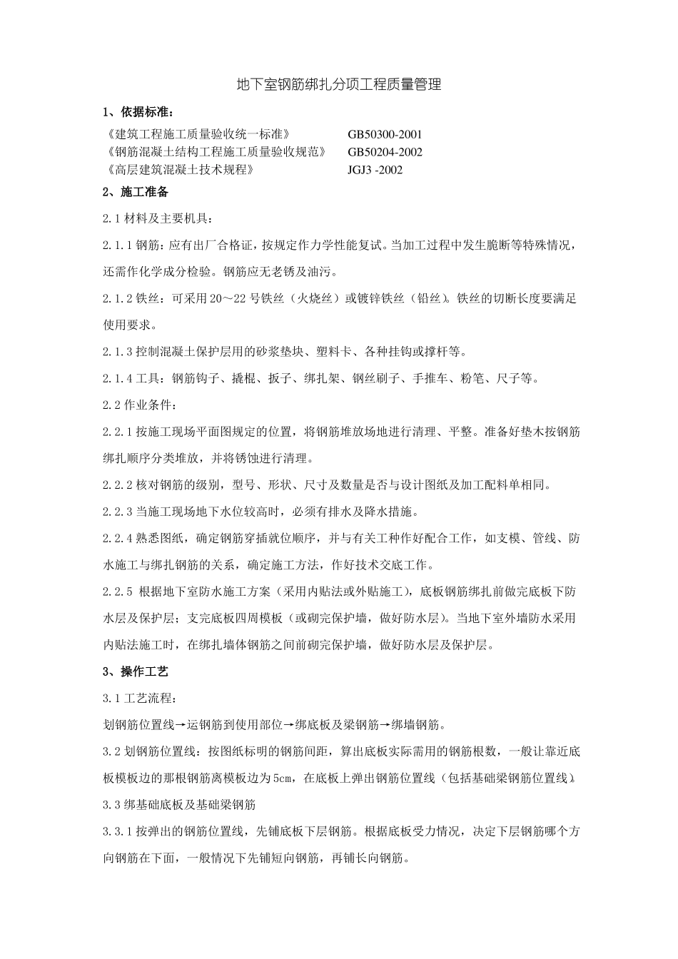 地下室钢筋绑扎分项工程质量管理_第1页