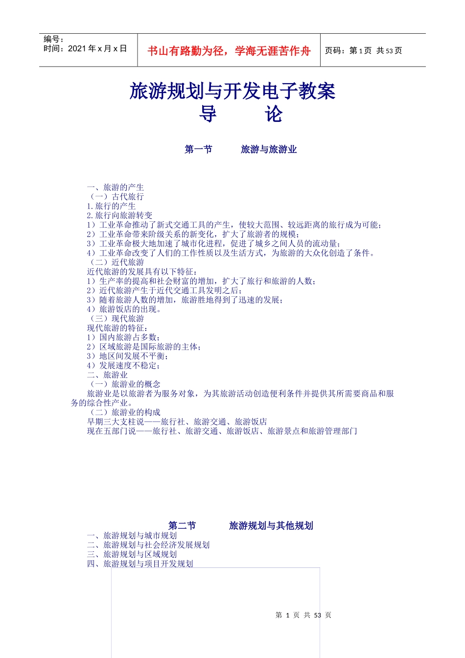 旅游规划与开发电子教案_第1页