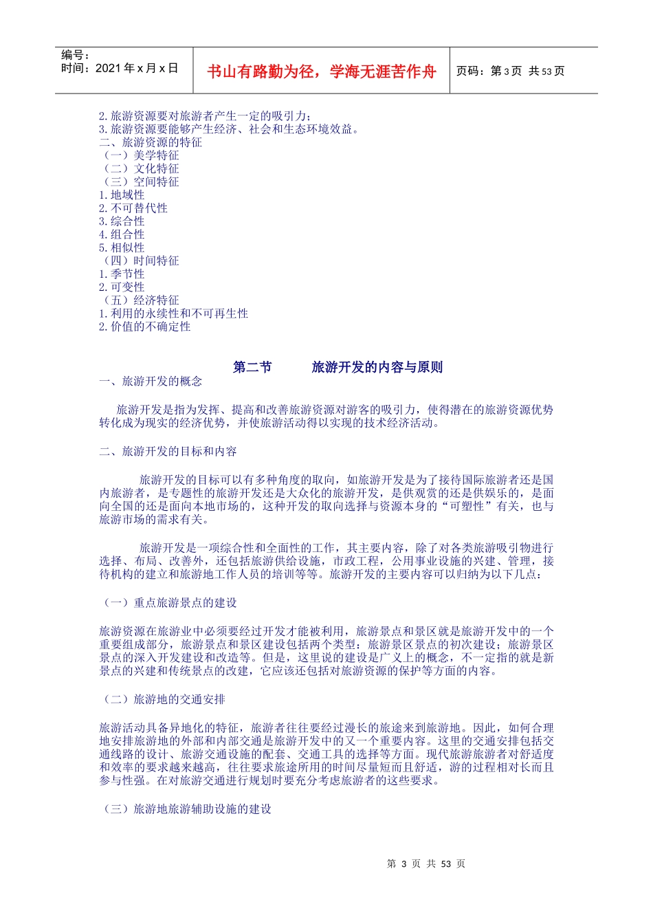 旅游规划与开发电子教案_第3页