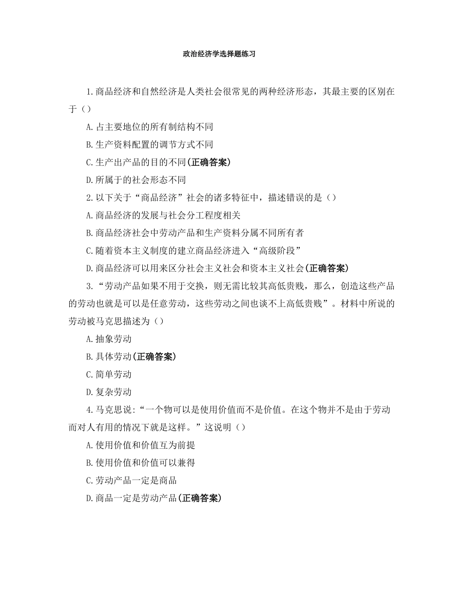 政治经济学选择题练习_第1页
