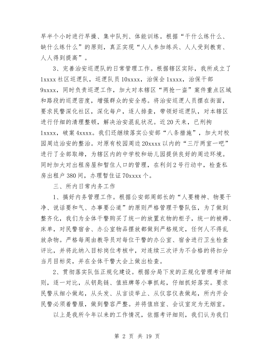 2024年度派出所工作总结2与2024年度派出所工作总结3汇编_第2页