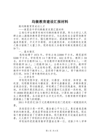 均衡教育建设汇报材料