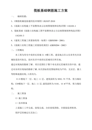 筏板基础钢筋施工方案52685