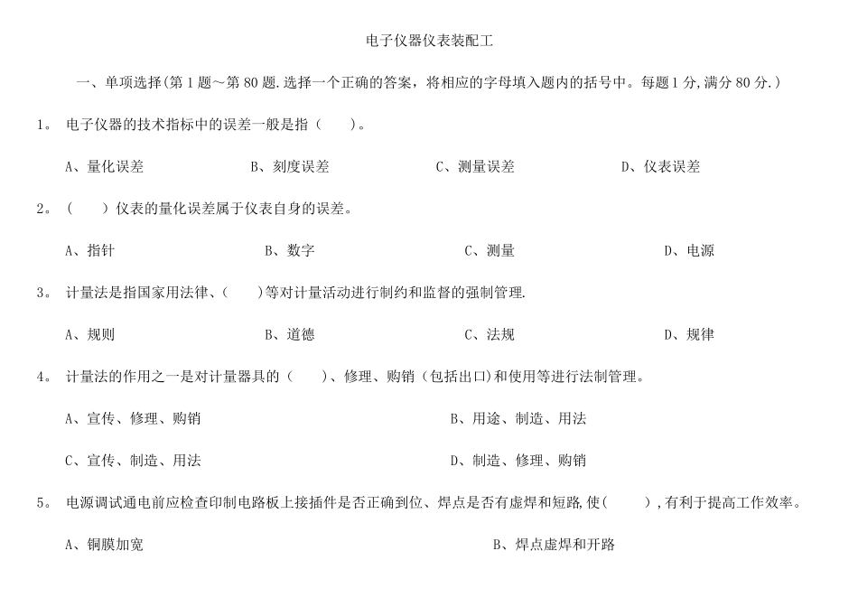 电子仪器仪表装配工及答案_第1页