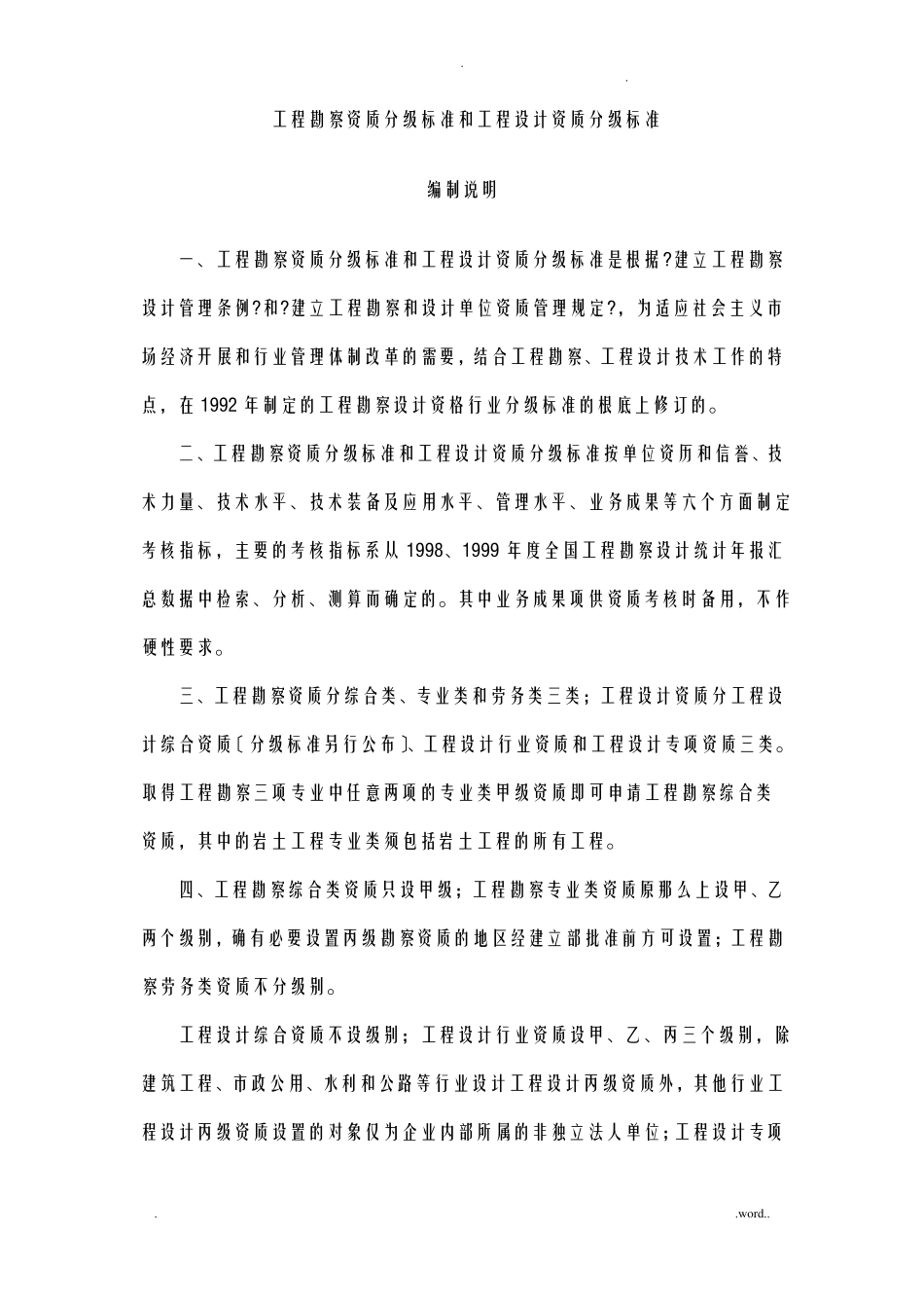 工程勘察设计资质分级标准_第1页