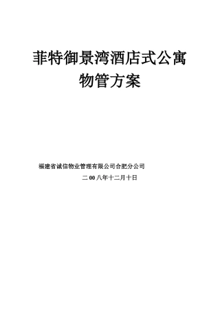 某酒店式公寓物管方案