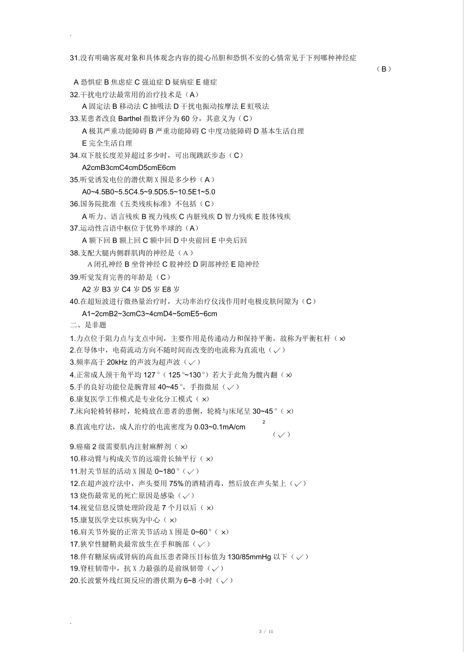 康复治疗三基考试整理题_第3页