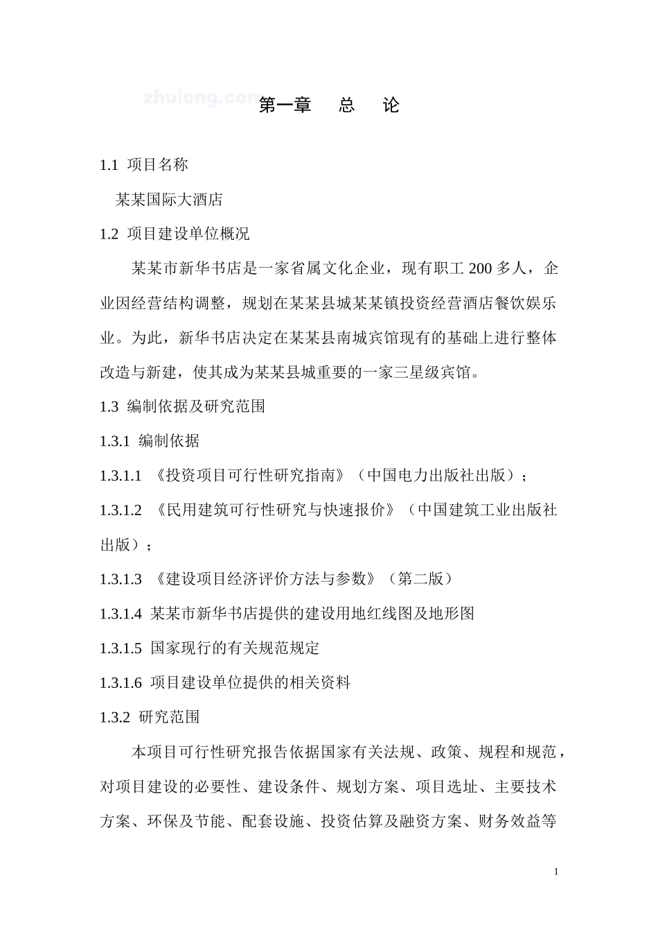 某某酒店可研报告_第1页