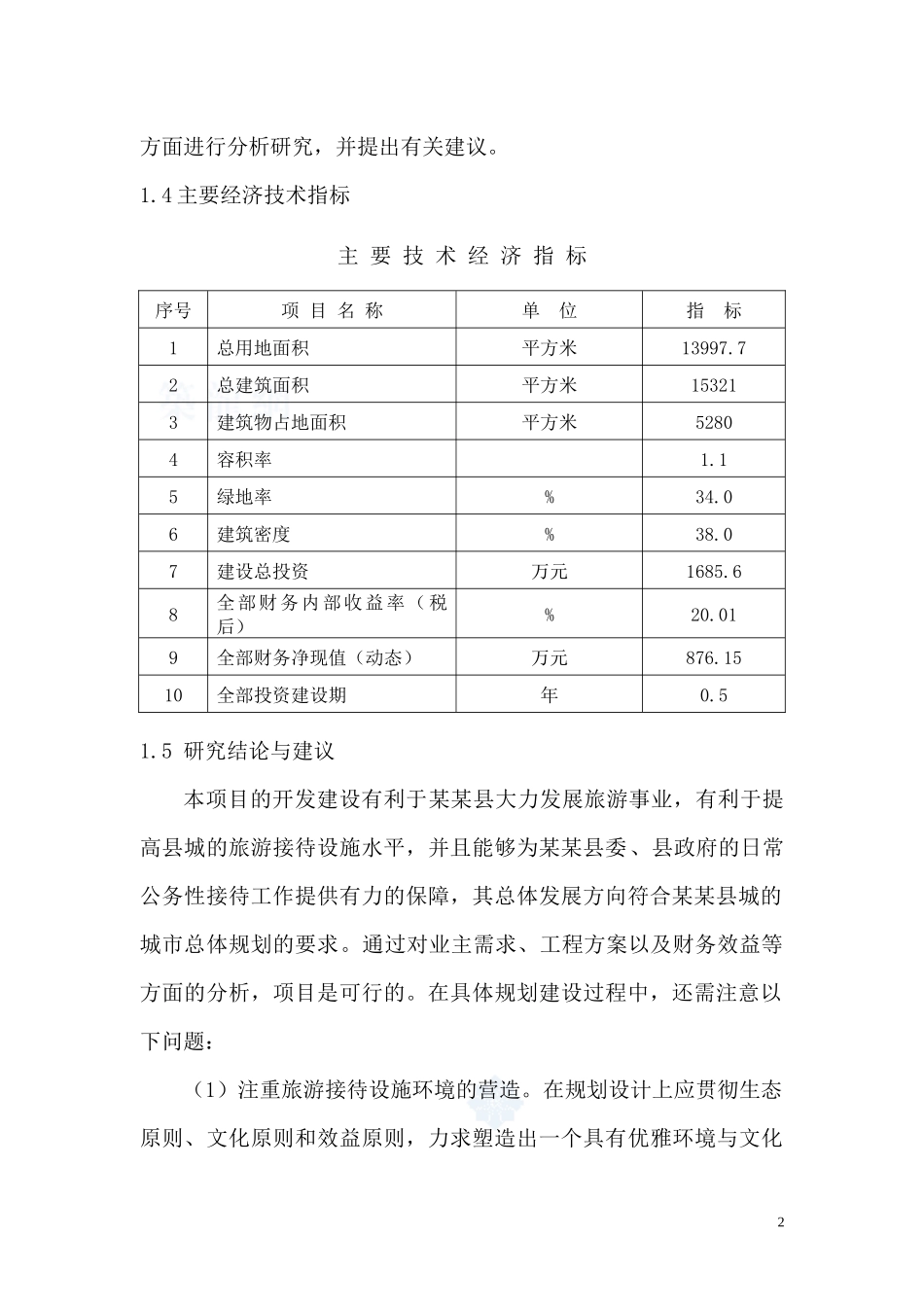 某某酒店可研报告_第2页