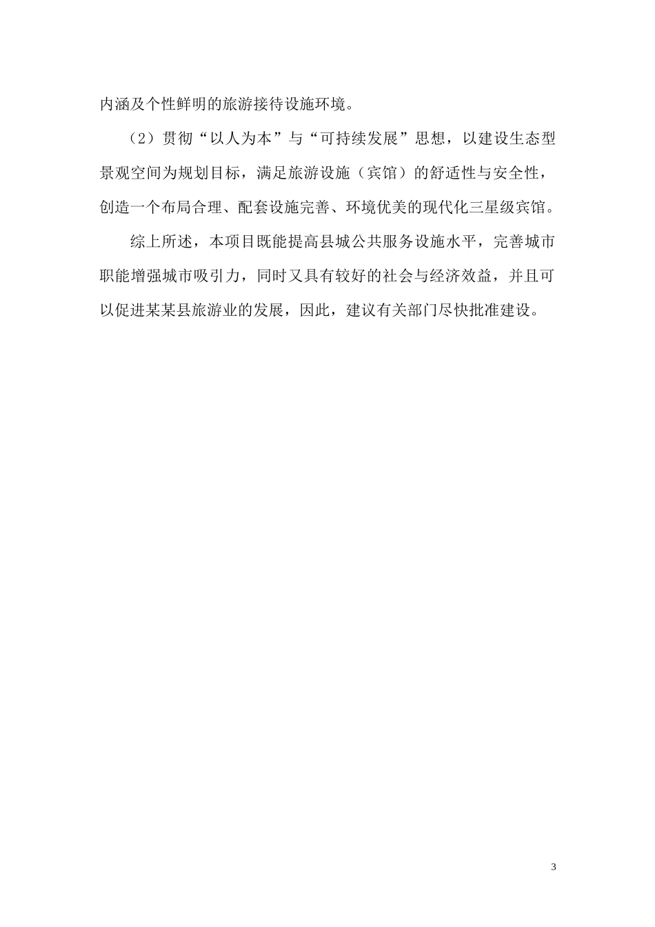 某某酒店可研报告_第3页