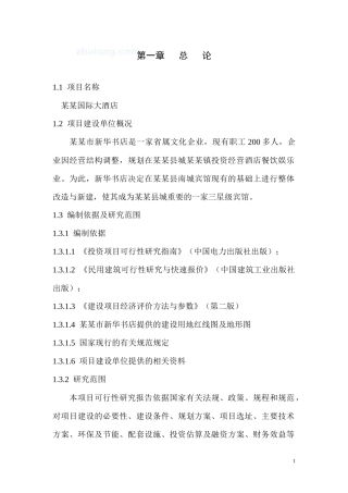 某某酒店可研报告