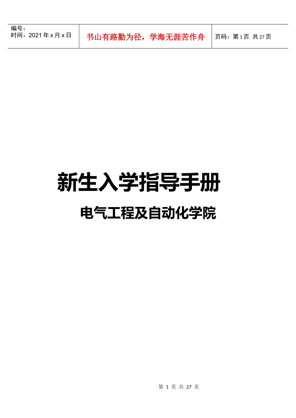 江师大电气学院学生会新生入学指导手册_第1页