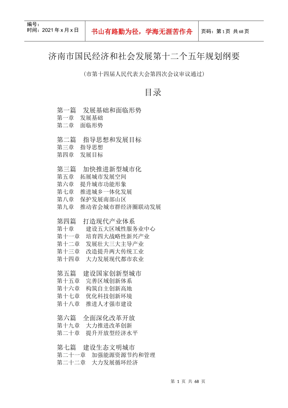 济南市国民经济和社会发展第十二个五年规划纲要_第1页