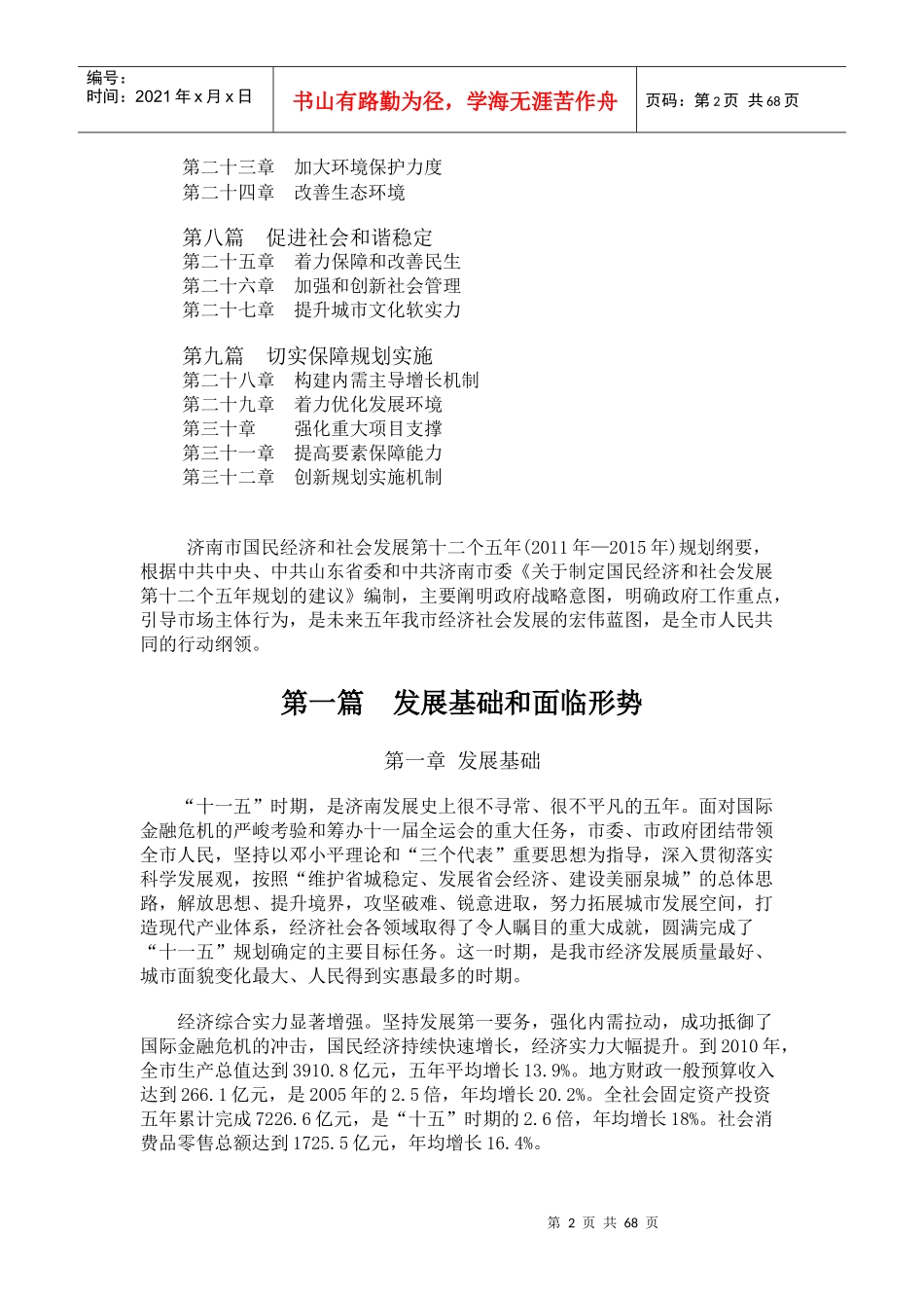 济南市国民经济和社会发展第十二个五年规划纲要_第2页