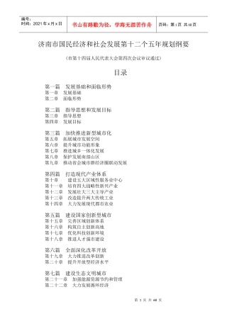 济南市国民经济和社会发展第十二个五年规划纲要