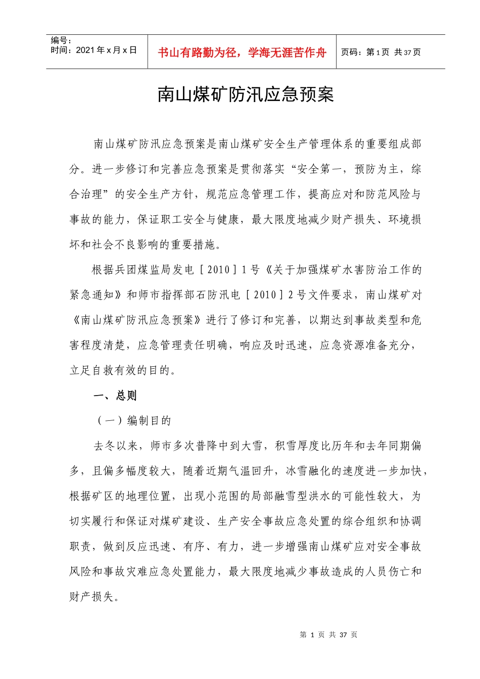 煤矿防汛预案_第1页