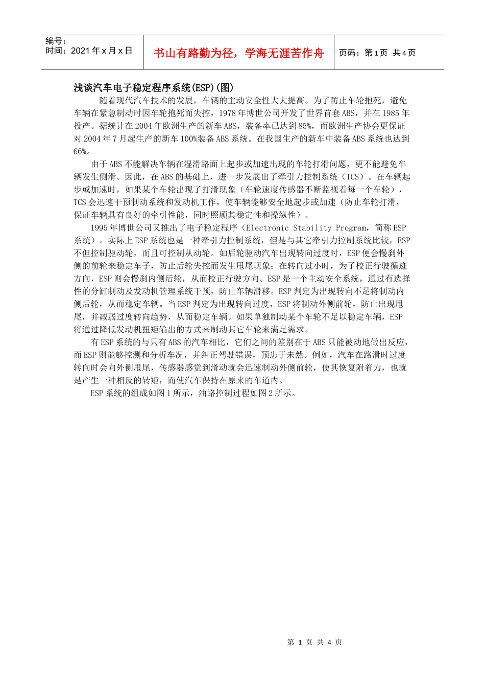 浅谈汽车电子稳定程序系统(ESP)(图)_第1页