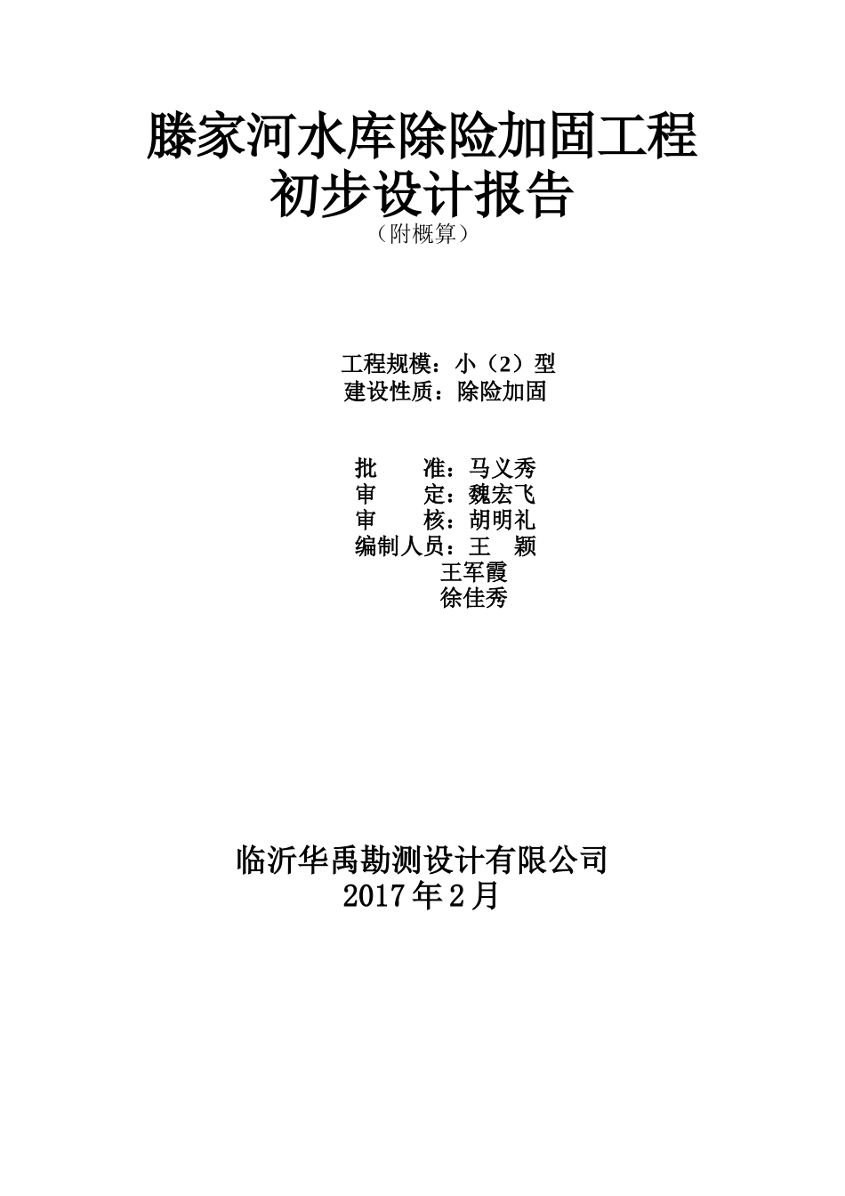 滕家河水库除险加固工程初步设计报告_第2页