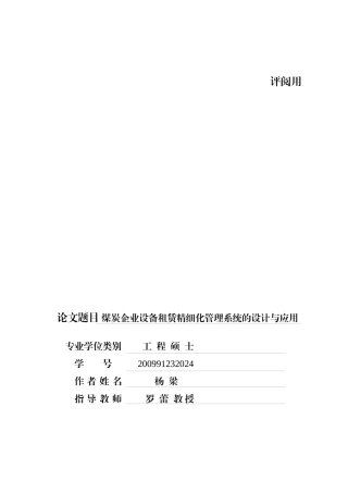 煤炭企业设备租赁精细化管理系统的设计与应用