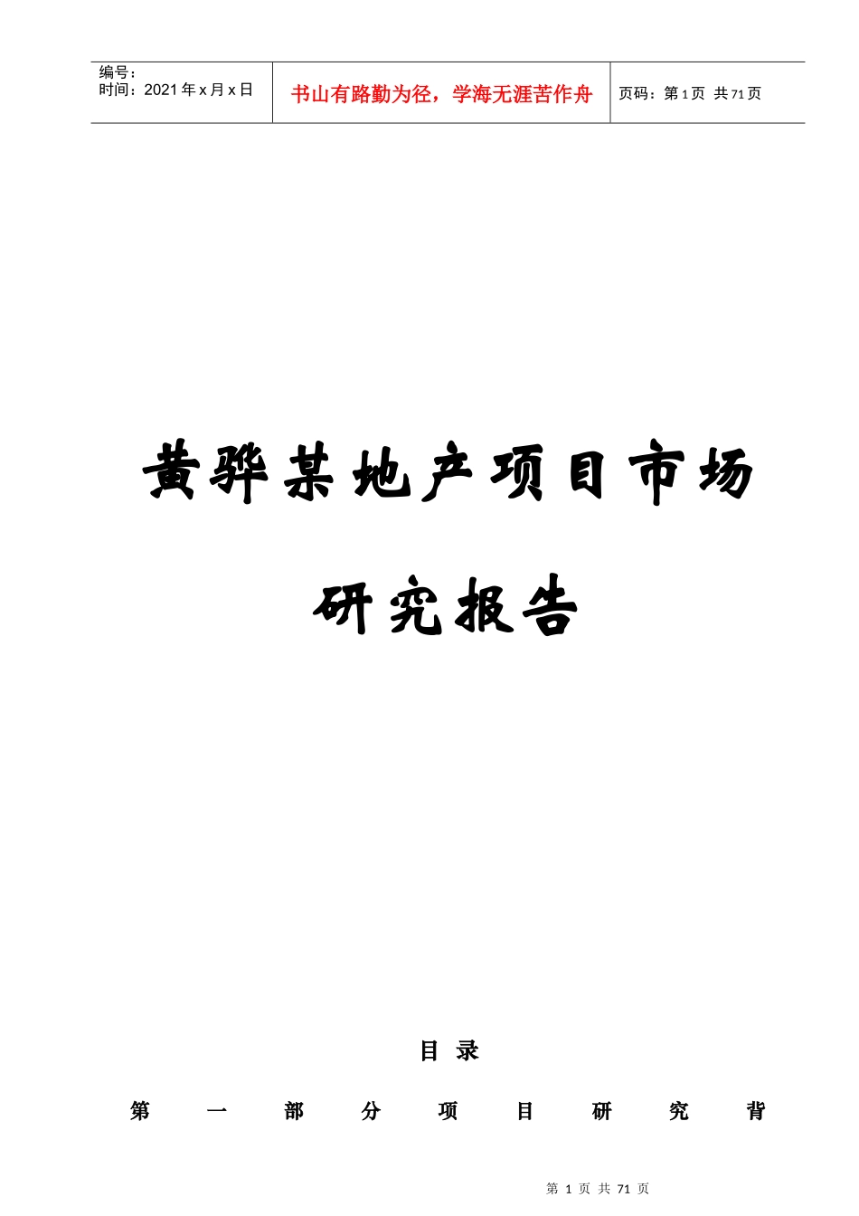 某地产项目市场研究报告(doc 55页)_第1页