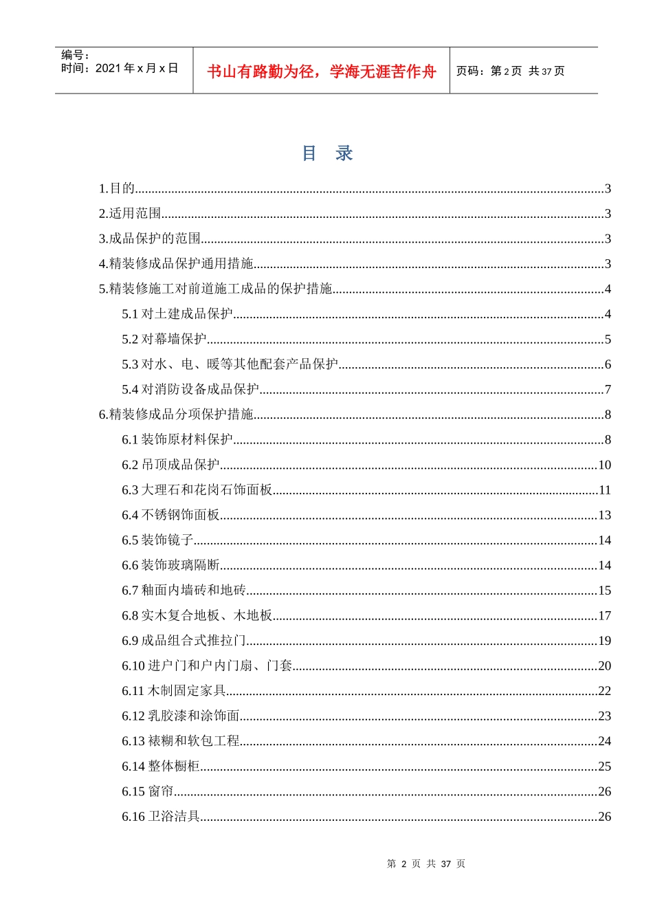 某地产房地产集团有限公司精装修工程成品保护实施细则_第2页