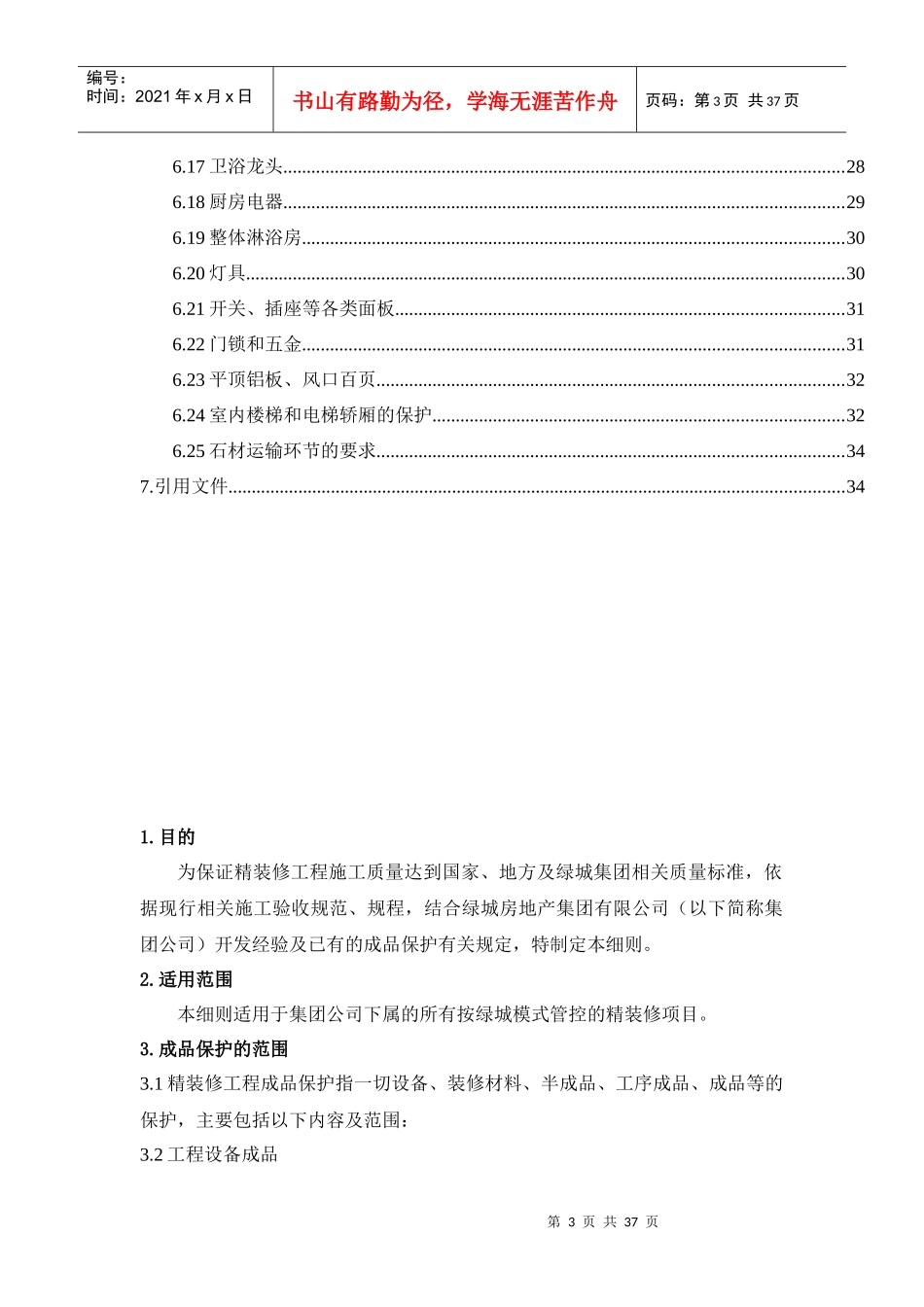 某地产房地产集团有限公司精装修工程成品保护实施细则_第3页