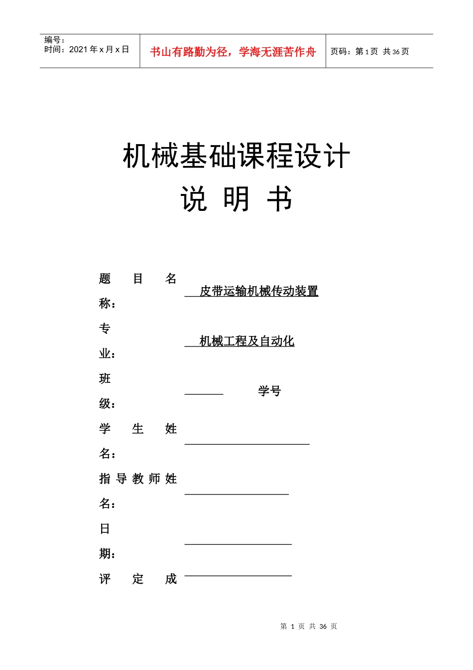 标准机械课程设计带式输送机(二级齿轮减速器)_第1页