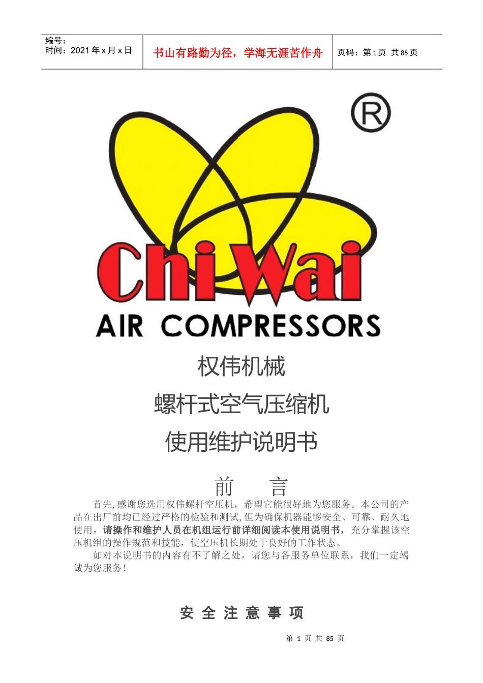 机械螺杆式空气压缩机使用维护说明书范本_第1页