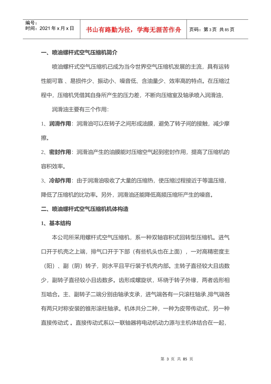 机械螺杆式空气压缩机使用维护说明书范本_第3页