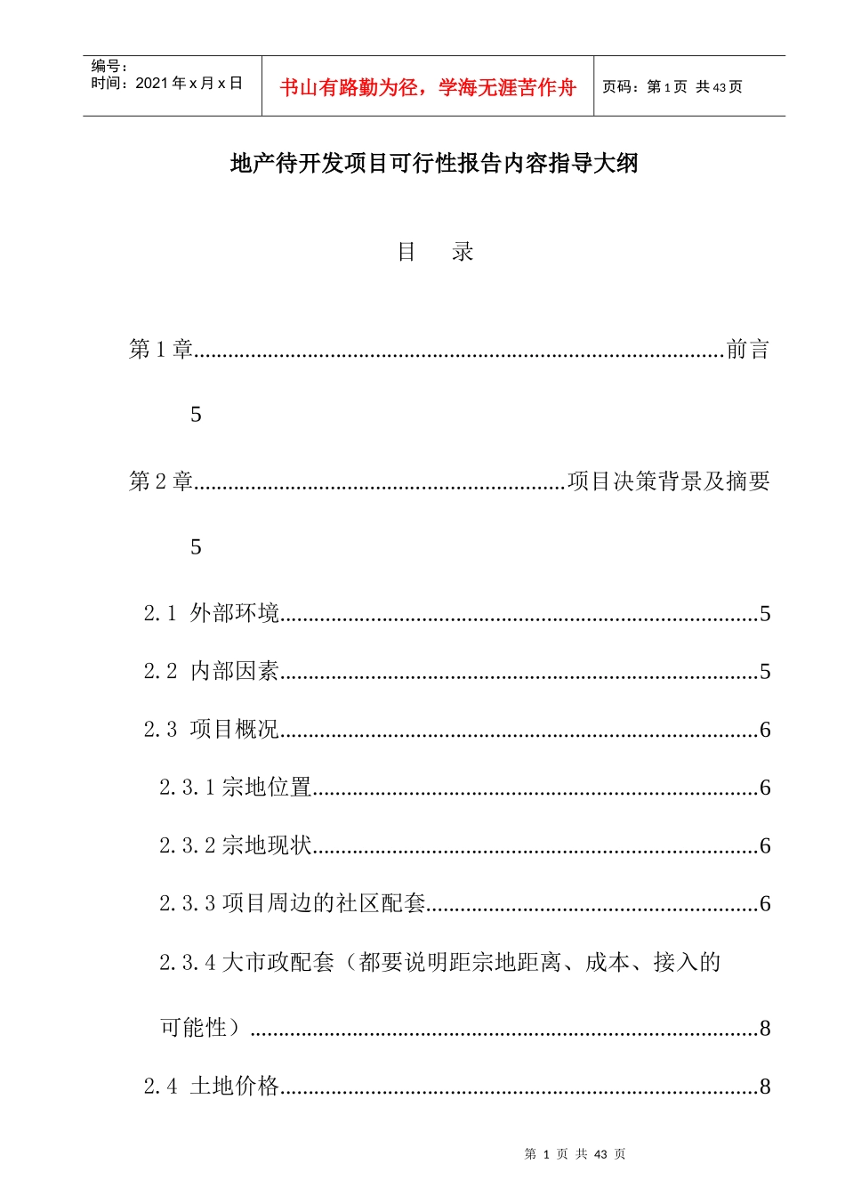 某地产待开发项目可行性报告_第1页