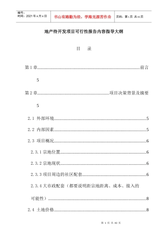 某地产待开发项目可行性报告