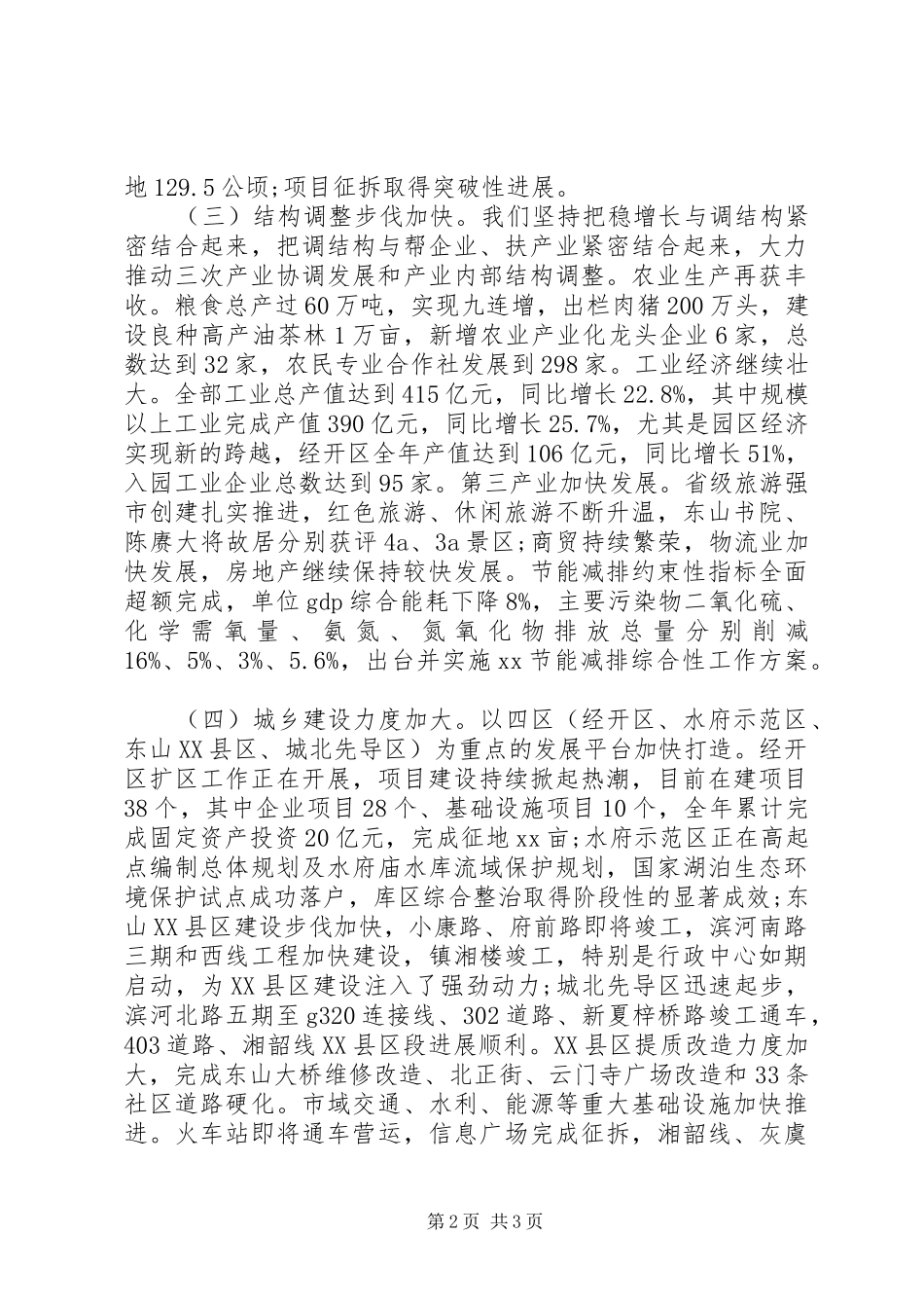 国民经济发展情况工作报告_第2页