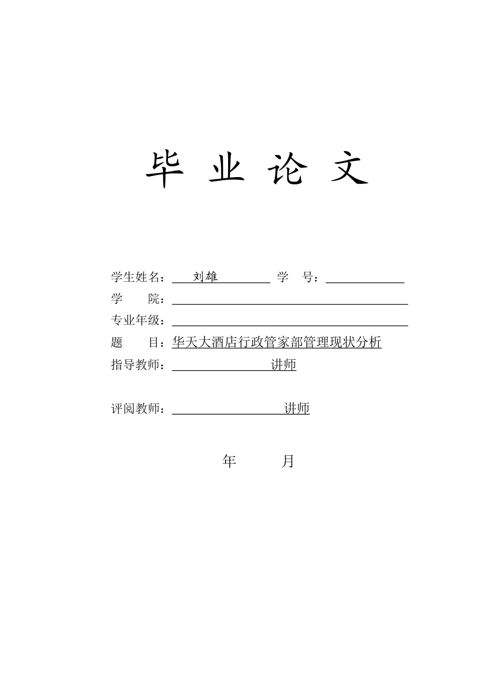 本科饭店管理专业毕业论文_第1页