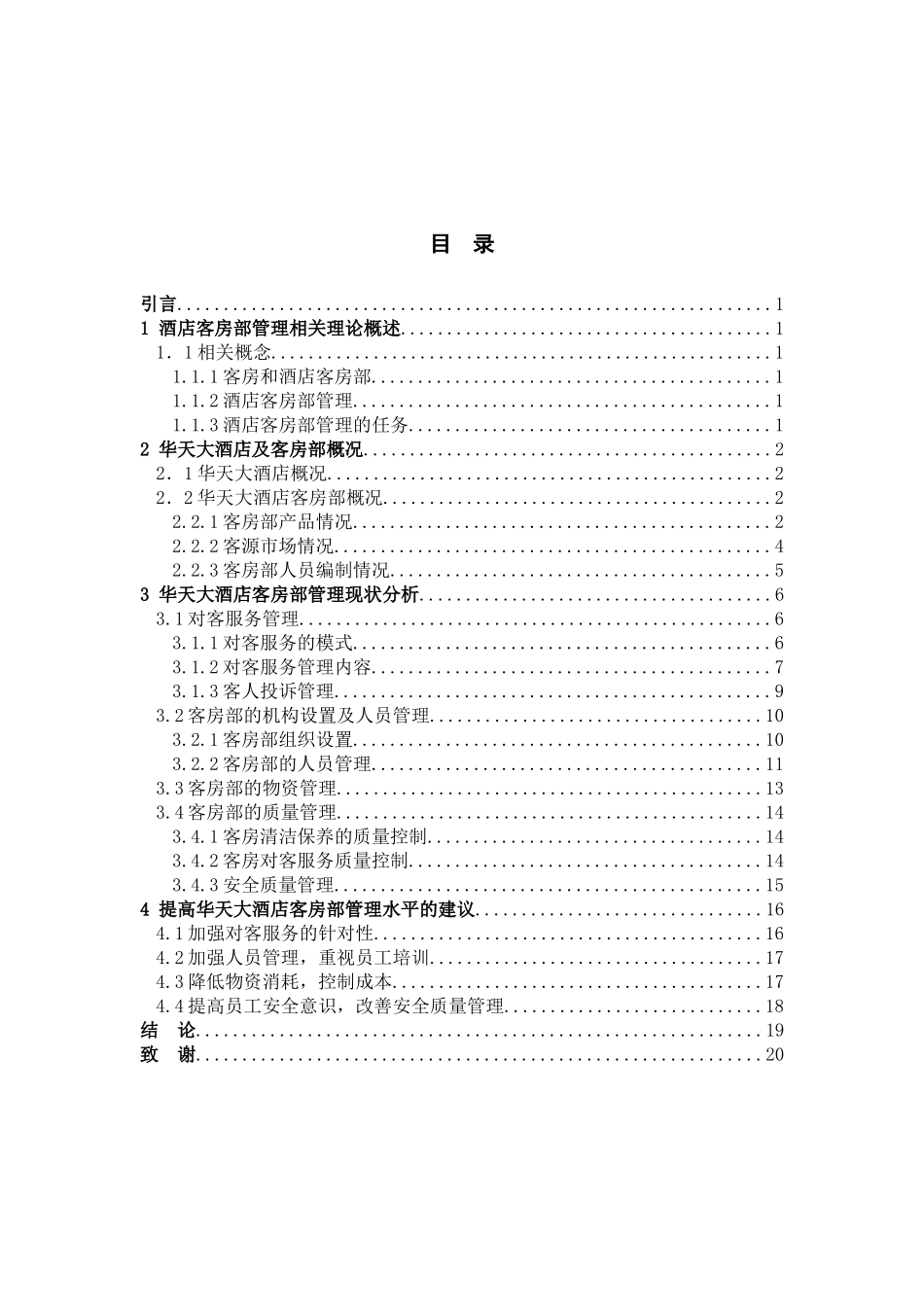 本科饭店管理专业毕业论文_第2页