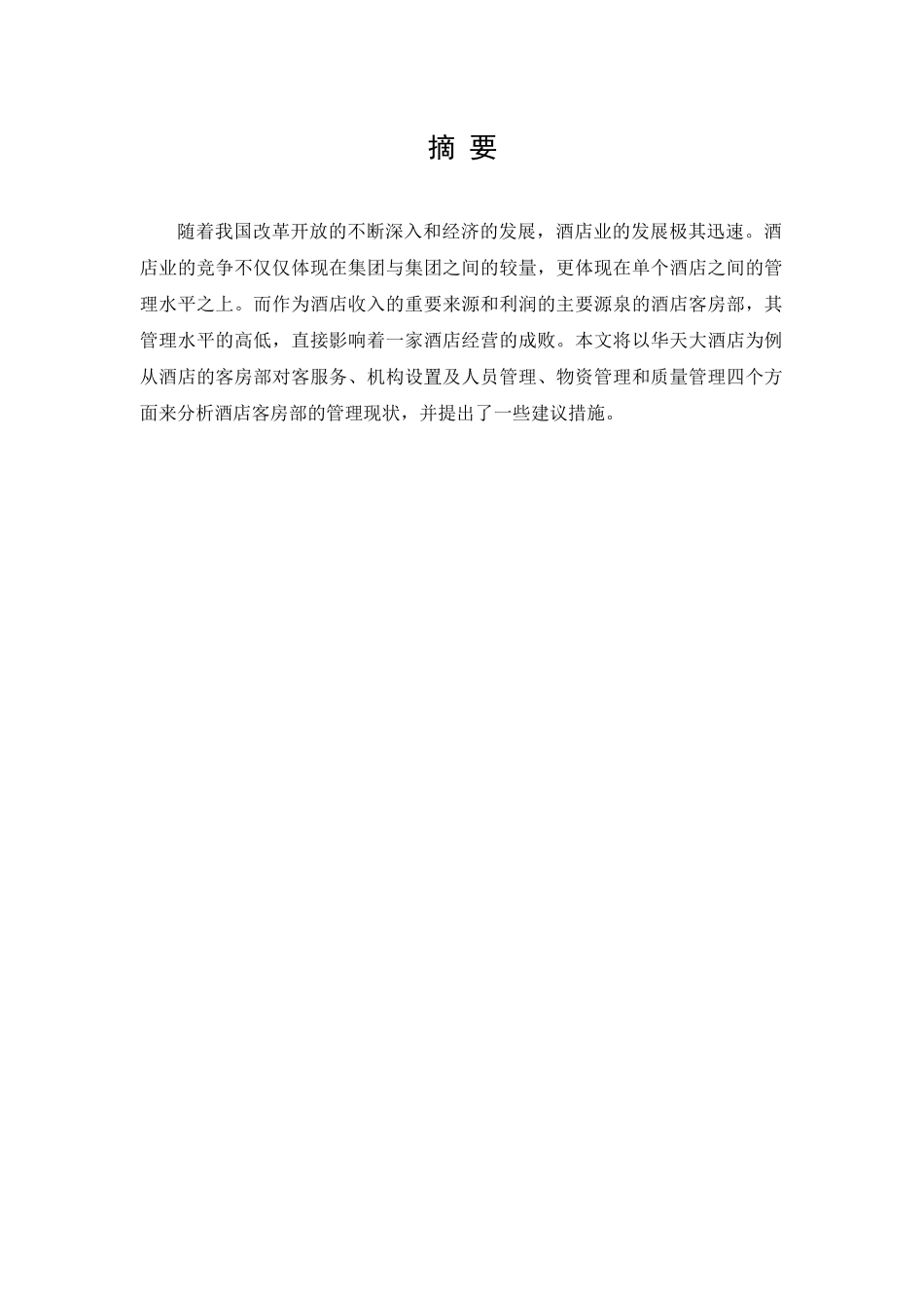 本科饭店管理专业毕业论文_第3页