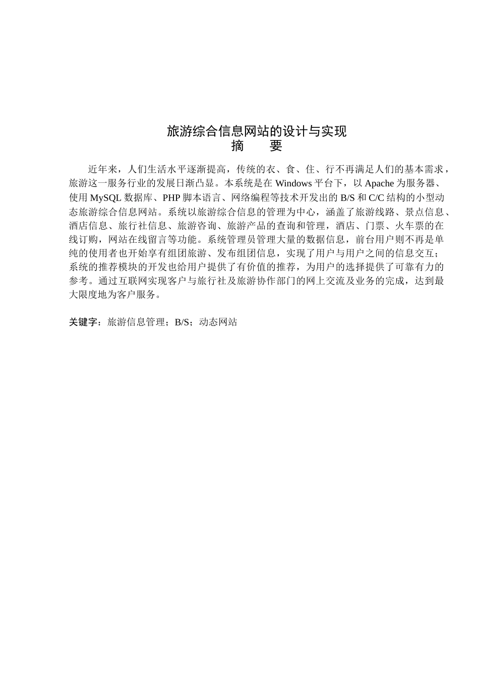 旅游综合信息网站系统设计_第1页