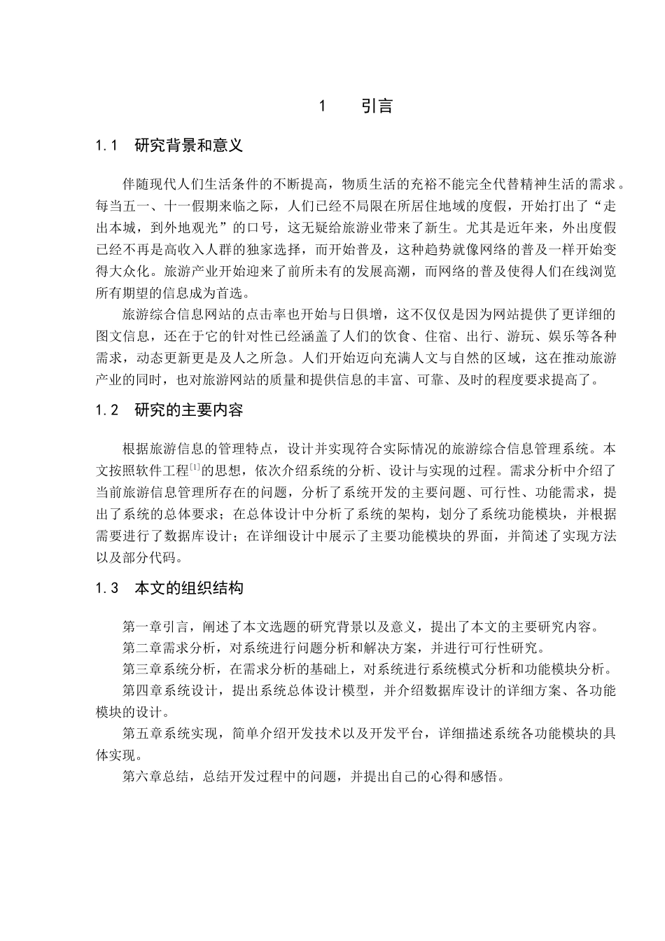 旅游综合信息网站系统设计_第3页
