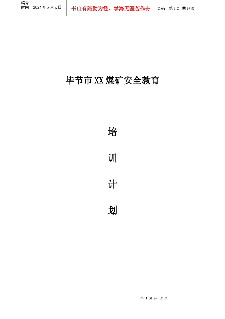 某煤矿安全教育培训计划_第1页