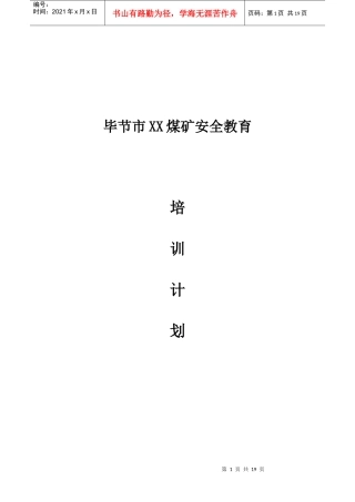 某煤矿安全教育培训计划